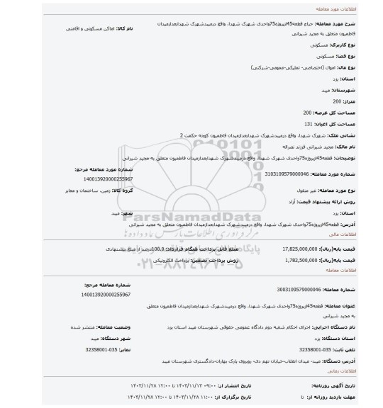 مزایده، قطعه45ازپروژه75واحدی شهرک شهدا، واقع درمیبدشهرک شهدابعدازمیدان فاطمیون متعلق به مجید شیرانی