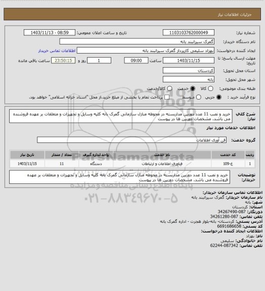 استعلام خرید و نصب 11 عدد دوربین مداربسته در محوطه منازل سازمانی گمرک بانه کلیه وسایل و تجهیزات و متعلقات بر عهده فروشنده می باشد. مشخصات دوربین ها در پیوست