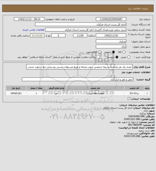 استعلام تعداد یک نفر راننده با وسیله شخصی جهت مبادله و توزیع مرسولات پستی روستایی خط سناورد خنداب