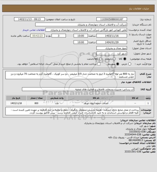 استعلام نیاز به 800 متر لوله گالوانیزه 3 اینچ به ضخامت جدار 3/5 میلیمتر ، دو سر کونیک ، گالوانیزه گرم به ضخامت 70 میکرون و درز جوش مستقیم -