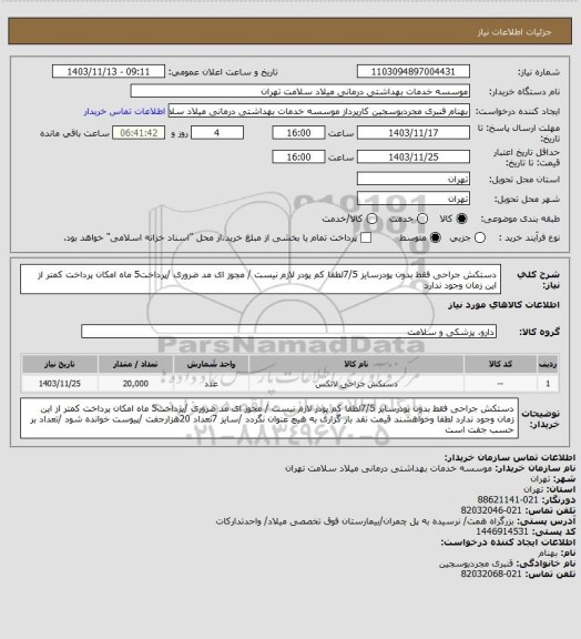 استعلام دستکش جراحی فقط بدون پودرسایز 7/5لطفا کم پودر لازم نیست / مجوز ای مد ضروری /پرداخت5 ماه  امکان پرداخت کمتر از این زمان  وجود ندارد