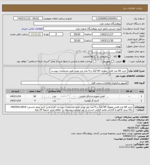 استعلام خرید 60 عدد فلش مموری 64 گیگ و 4 عدد لیزر پوینتر طبق مشخصات پیوست