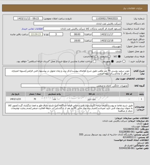استعلام چوب سفید روسی 70 متر مکعب
طبق شرح تقاضای پیوست/ذکر برند و زمان تحویل در پیشنهاد فنی الزامی/تسویه اعتباری حداقل 2 ماه/ارسال نمونه الزامی
