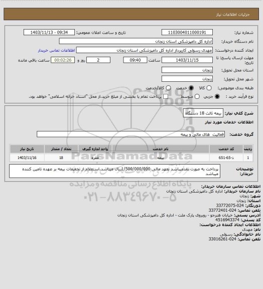 استعلام بیمه ثالث 18 دستگاه