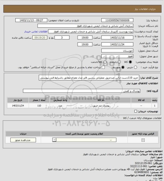 استعلام خرید 110دست لباس ضدحریق عملیاتی پرشین فایر مدل معراج مطابق باشرایط فنی پیوستی