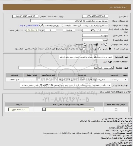 استعلام تعمیر و ساخت شبکه رادیاتور با تهیه و تعویض سر و ته رادیاتور
