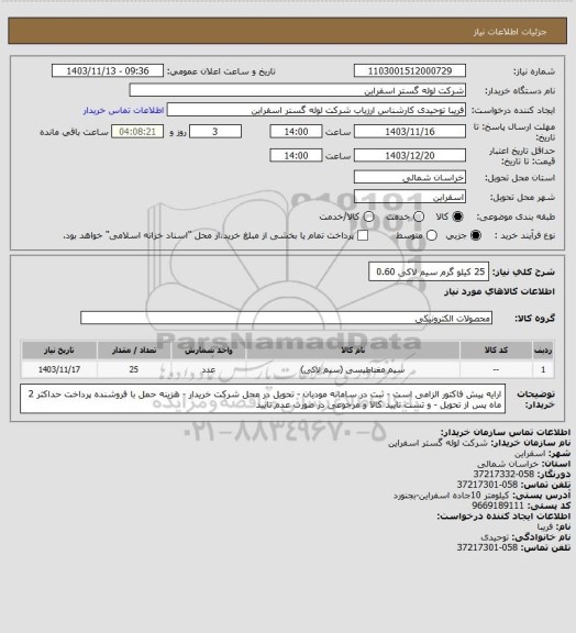 استعلام  25 کیلو گرم سیم لاکی  0.60