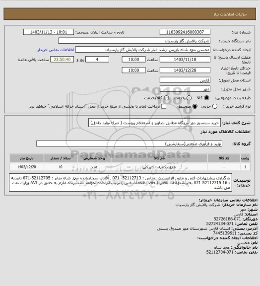 استعلام خرید سنسور دور نیروگاه مطابق تصاویر و استعلام پیوست ( صرفا تولید داخل)
