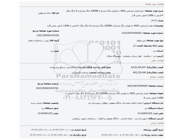 مزایده، مقدار مشاعی 4626 ده هزارم دانگ مشاع از 5/8588 دانگ مشاع از 6 دانگ پلاک 4 فرعی از 11696 اصلی بخش 8 یز