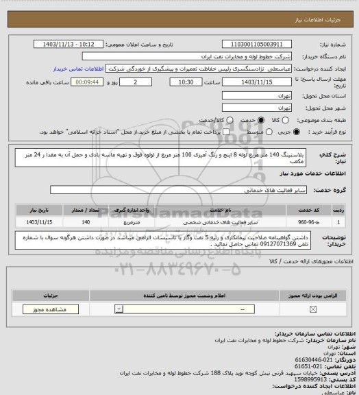 استعلام بلاستینگ 140 متر مربع لوله 8 اینچ و رنگ آمیزی 100 متر مربع از لولوه فوق و تهیه ماسه بادی و حمل آن به مقدا ر 24 متر مکعب