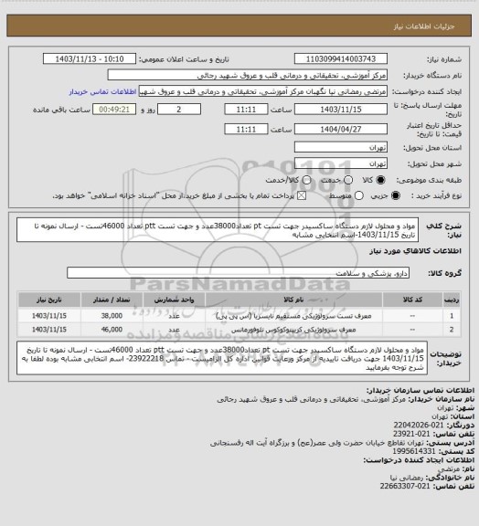 استعلام مواد و محلول لازم دستگاه ساکسیدر جهت تست pt تعداد38000عدد و جهت تست ptt تعداد 46000تست - ارسال نمونه تا تاریخ 1403/11/15-اسم انتخابی مشابه