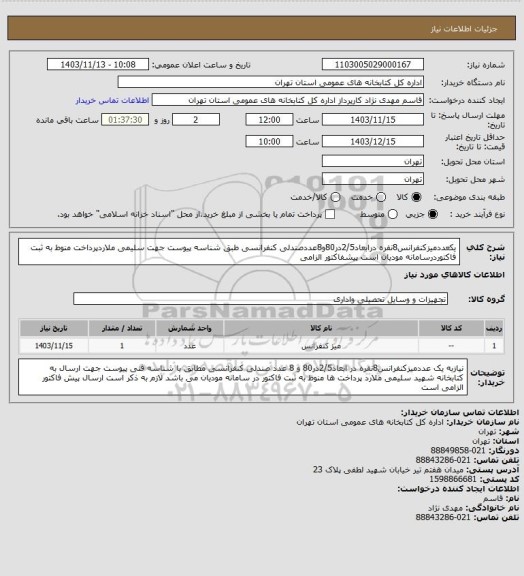 استعلام یکعددمیزکنفرانس8نفره درابعاد2/5در80و8عددصندلی کنفرانسی طبق شناسه پیوست جهت سلیمی ملاردپرداخت منوط به ثبت فاکتوردرسامانه مودیان است پیشفاکتور الزامی