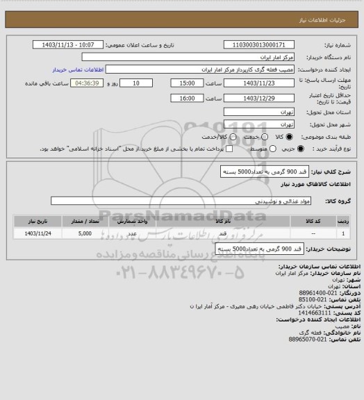 استعلام قند 900 گرمی به تعداد5000 بسته