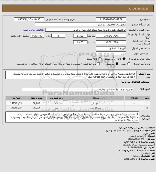 استعلام 30000عدد پوشه اورژانس و 105000عدد چاپ انواع فرمهای بیمارستانی(درخواست و عکس فرمهاو شرایط خرید به پیوست بارگذاری شد)مدارک پیوستی حتما مطالعه شود