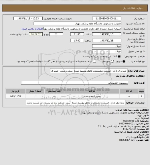استعلام تابلو  برق بارانی ایستاده مشخصات کامل پیوست شده است روشنایی شهرک