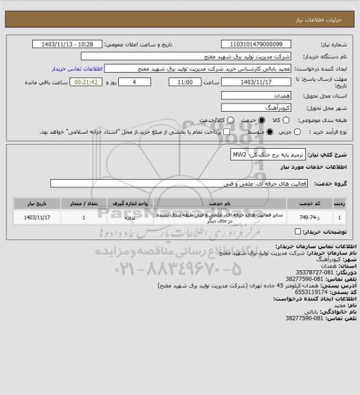 استعلام ترمیم پایه برج خنک کن- MW2