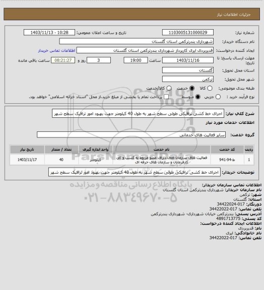 استعلام اجرای خط کشی ترافیکی طولی سطح شهر به طول 40 کیلومتر جهت بهبود امور ترافیک سطح شهر