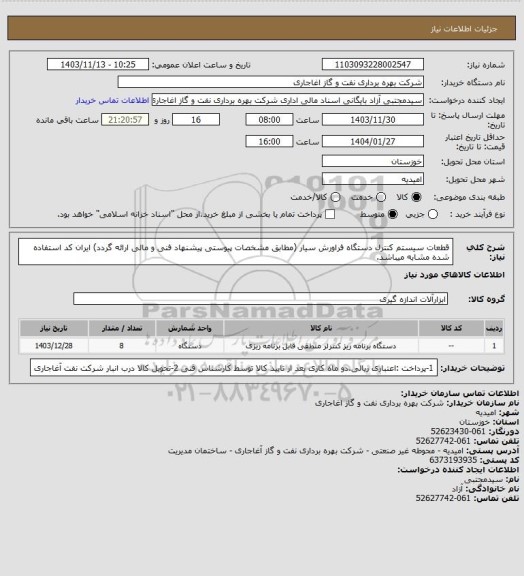 استعلام قطعات سیستم کنترل دستگاه فراورش سیار (مطابق مشخصات پیوستی پیشنهاد فنی و مالی ارائه گردد)
ایران کد استفاده شده مشابه میباشد.