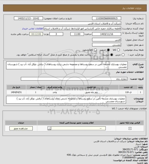 استعلام عملیات بهسازی چشمه تأمین در سطح روستاها و مجموعه دشمن زیاری روستاهای ( درفش ،توکل آباد ،آب بید ) شهرستان ممسنی