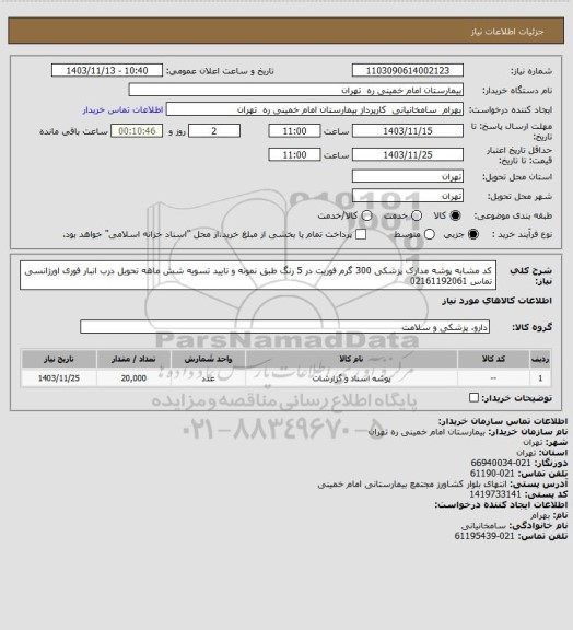 استعلام کد مشابه پوشه مدارک پزشکی 300 گرم فوریت در 5 رنگ  طبق نمونه و تایید تسویه شش ماهه تحویل درب انبار فوری اورژانسی تماس 02161192061