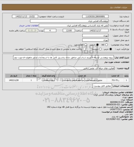 استعلام پروژه پژوهشی توسعه الگوریتم شناسایی مناطق دارای پتانسیل کانی ها با استفاده از تصاویر ماهواره ای-نوبت دوم
