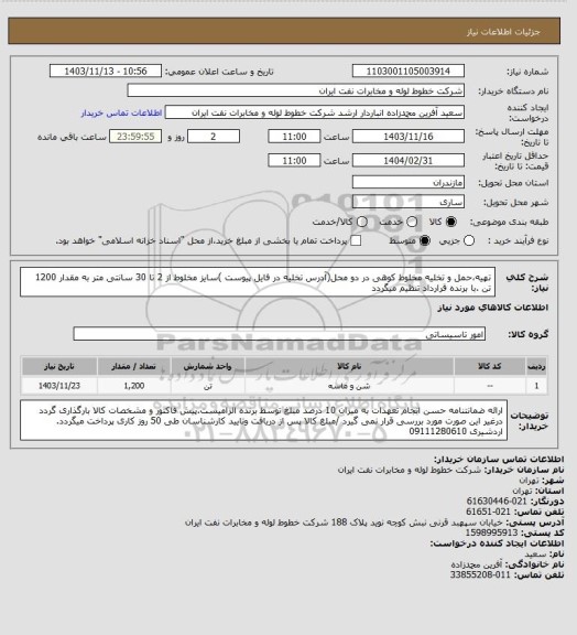 استعلام تهیه،حمل و تخلیه مخلوط کوهی در دو محل(آدرس تخلیه در فایل پیوست )سایز مخلوط از 2 تا 30 سانتی متر به مقدار 1200 تن .با برنده قرارداد تنظیم میگردد
