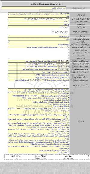 مناقصه, خرید و تحویل یک دستگاه کشنده ولوو FH۵۰۰