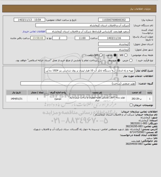 استعلام تهیه و راه اندازی سه دستگاه تانکر آب 10 هزار لیتری بر روی شاسی بنز 1924 ده تن