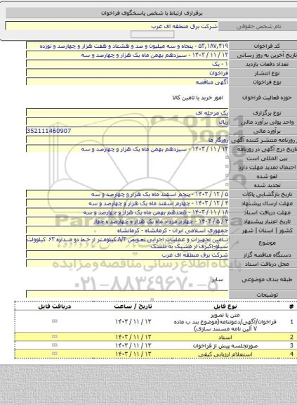 مناقصه, تامین تجهیزات و عملیات اجرایی تعویض ۸/۳ کیلومتر از خط دو مداره ۶۳ کیلوولت سیلو-اکبری از مشبک به تلسک
