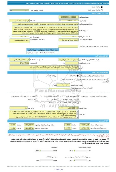 مناقصه، مناقصه عمومی یک مرحله ای اجرای پروژه خرید و نصب پل ها و قطعات بتنی جهت پوشش انهار