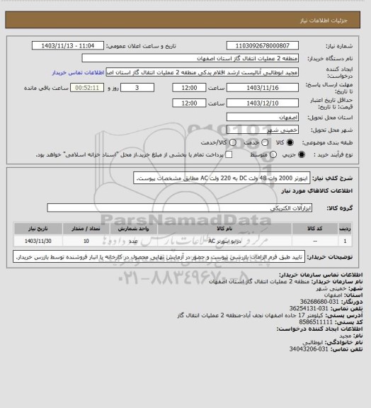 استعلام اینورتر 2000 وات 48 ولت DC به 220 ولت AC مطابق مشخصات پیوست.