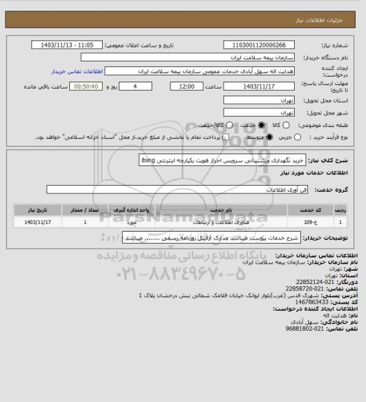 استعلام خرید نگهداری وپشتیبانی سرویس احراز هویت یکپارچه اینترنتی ibsng