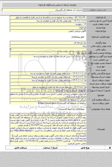 مناقصه, فراخوان عمومی ارزیابی کیفی: اجاره سد کوچک مخزنی(آببندان) نومل به منظور اجرای طرح گردشگری