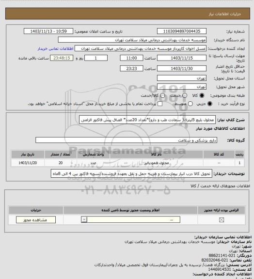 استعلام محلول بلیچ 5لیتری( سعادت طب و دارو)*تعداد 20عدد* الصاق پیش فاکتور الزامی