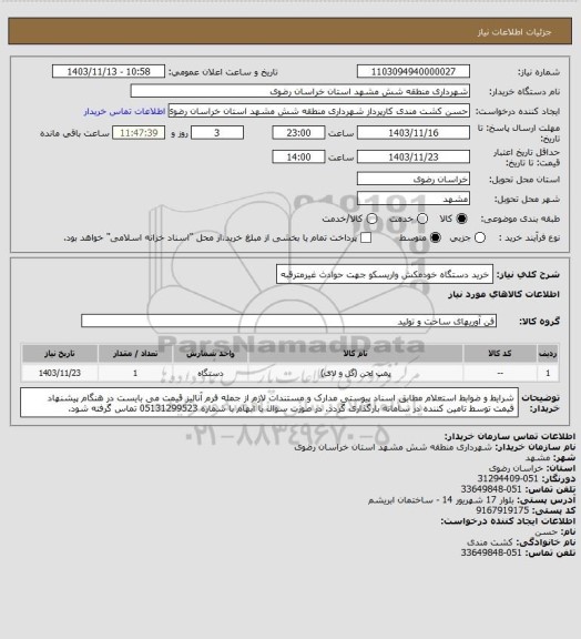 استعلام خرید دستگاه خودمکش واریسکو جهت حوادث غیرمترقبه