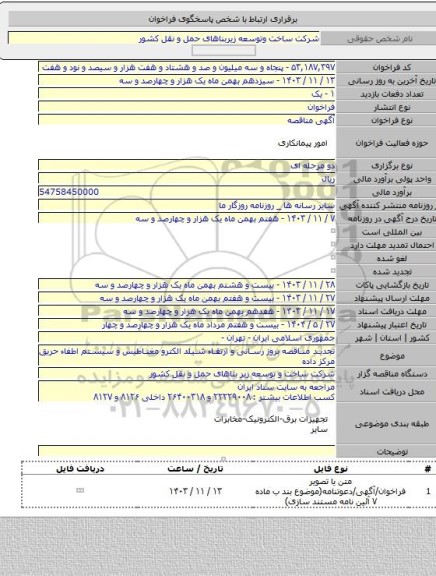 مناقصه, تجدید مناقصه بروز رسانی و ارتقاء شیلد الکترو مغناطیس و سیستم اطفاء حریق مرکز داده