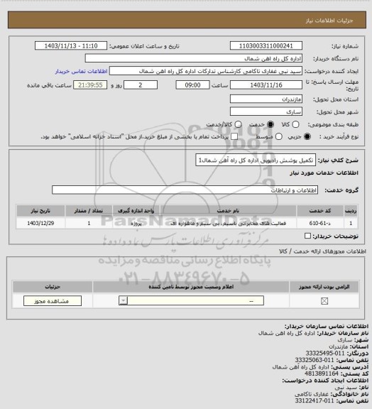 استعلام تکمیل پوشش رادیویی اداره کل راه آهن شمال1