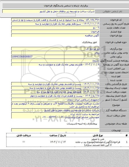 مناقصه, تجدید مناقصه عملیات باقیمانده قطعه ۴/ب و تعریض و بهسازی ۶ کیلومتر بعد از ابراهیم آباد و تکمیل پل حلب