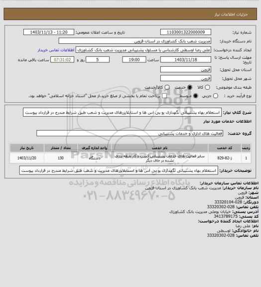 استعلام استعلام بهاء پشتیبانی نگهداری یو پی اس ها و استابلایزرهای مدیریت و شعب طبق شرایط مندرج در قرارداد پیوست