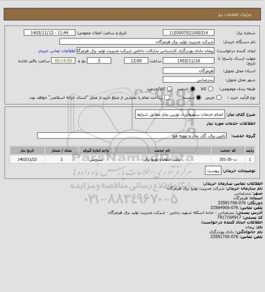 استعلام انجام خدمات سوپروایزری توربین بخار مطابق شرایط