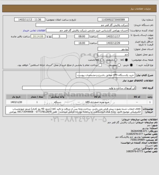 استعلام خرید یکدستگاه UPS مطابق باشرح و مشخصات پیوست