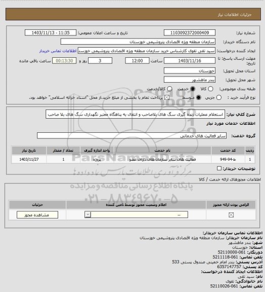 استعلام استعلام عملیات زنده گیری سگ های بلاصاحب و انتقال به پناهگاه معتبر نگهداری سگ های بلا صاحب