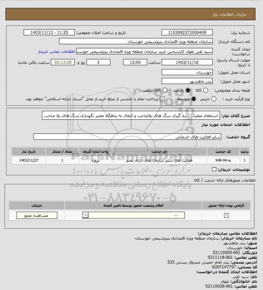 استعلام استعلام عملیات زنده گیری سگ های بلاصاحب و انتقال به پناهگاه معتبر نگهداری سگ های بلا صاحب