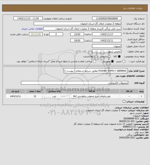 استعلام POWER SUPPLY    SIEMENS   مطابق شرایط استعلام ( پیوست )