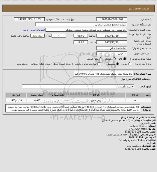 استعلام 50 بشکه روغن بهران هیدرولیک H46 معادل 140400 لیتر