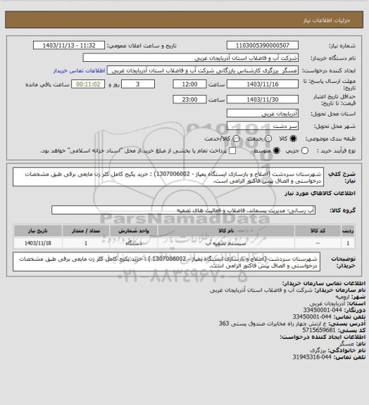 استعلام شهرستان سردشت (اصلاح و بازسازی ایستگاه پمپاژ - 1307006002) : خرید پکیج کامل کلر زن مایعی برقی طبق مشخصات درخواستی و الصاق پیش فاکتور الزامی است.