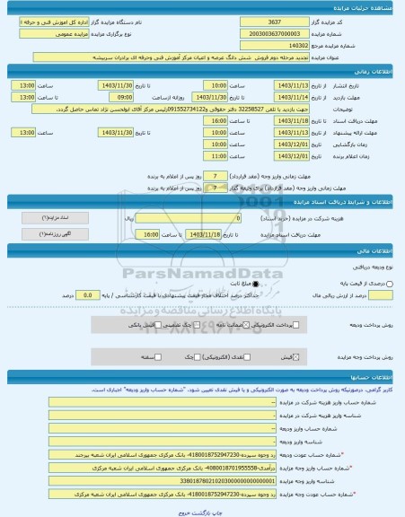 مزایده ، تجدید مرحله دوم فروش  شش دانگ عرصه و اعیان مرکز آموزش فنی وحرفه ای برادران سربیشه -مزایده زمین و سوله  - استان خراسان ج