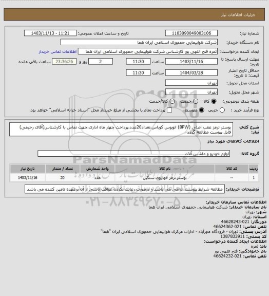 استعلام بوستر ترمز عقب اصلی (BPW) اتوبوس کوباس،تعداد20عدد،پرداخت چهار ماه اداری،جهت تماس با کارشناس(آقای رحیمی) فایل پیوست مطالعه گردد