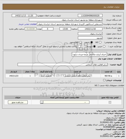 استعلام اجرای آبیاری مکانیکی عرصه میدان شهدا