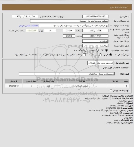 استعلام استعلام خرید لوله و اتصالات